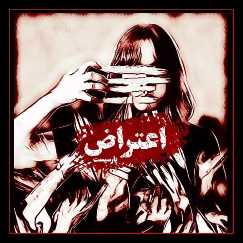 پارسیست اعتراض